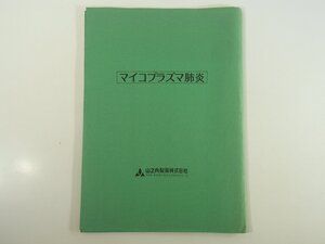 マイコプラズマ肺炎のレントゲン所見 中村昭司 山之内製薬株式会社 1975 写真6枚等 医学 医療 治療 病院 医者 医薬品 ジョサマイシン