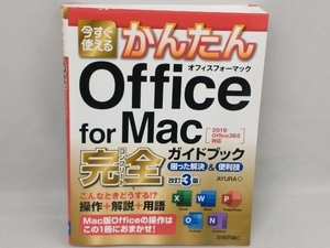 今すぐ使えるかんたんOffice for Mac 完全ガイドブック[2019/Office365対応] AYURA
