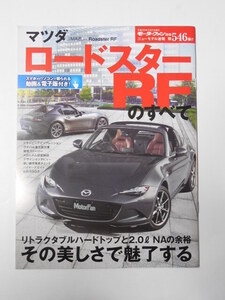 モーターファン別冊　ニューモデル速報　第546弾「マツダ　ロードスターRFのすべて」