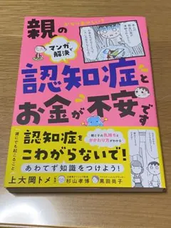 親の認知症とお金が不安です　マンガで解決　…かなりあやしい？ 上大岡トメ／著　杉