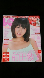 ボム　2012年8月号　前田敦子　ゆび祭り　指原莉乃　私立恵比寿中学　乃木坂46 石原さとみ　北原里英　広瀬アリス　足立梨花　鞘師里穂