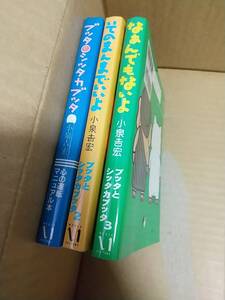 ブッタとシッタカブッタ　1巻から3巻　小泉吉宏