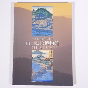 山口県の博物館 山口県博物館協会 1998 単行本 郷土本 博物館 美術館 記念館 資料館 ガイドブック 交通 沿革 特色 収蔵品および展示品