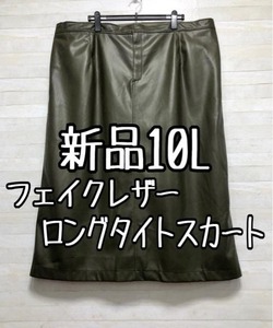 新品☆10Lカーキ系♪フェイクレザーおしゃれロングスカート☆p530