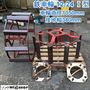 茨城 鉄車輪 12-24Ⅰ型 車輪直径1050mm 作業幅380mm トラクター パーツ 台座付き 水田 湿地 ■I22120465