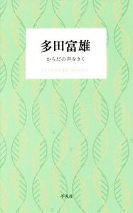 多田富雄 からだの声をきく STANDARD BOOKS/多田富雄(著者)