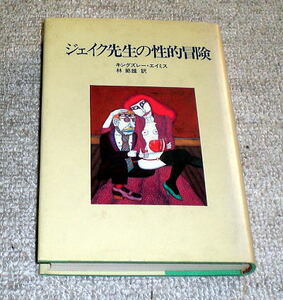 「ジェイク先生の性的冒険」キングスレー・エイミ（イギリス1950年代,怒れる若者たちの一人）