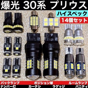 超豪華◇30系 プリウス用 トヨタ 適合 T10 LED ウェッジ球セット バックランプ＋ルームランプ＋車幅灯＋ナンバー灯