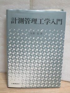 計測管理工学入門　矢野宏/工業調査会/昭和59年初版