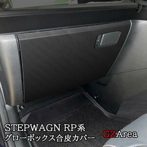 ホンダ新型 ステップワゴン RP6 RP7 RP8 グローボックス合皮カバー カスタム パーツ アクセサリー STE070