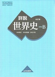 [AWX93-048]山川出版社 詳説 世界史 B 改訂版 2020 木村靖二