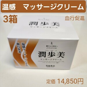 マッサージクリーム　3箱　温感　血行促進　保湿　MSM　酵母331株　96g