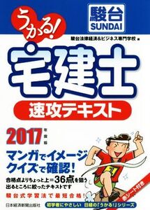 うかる！宅建士速攻テキスト(2017年度版) 初学者にやさしい日経の「うかる！」シリーズ/駿台法律経済&ビジネス専門学校(編者)