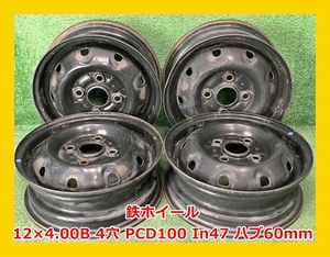 ★12インチ 中古 鉄ホイール 4本 4穴 PCD100 In47(実寸) ハブ60ｍｍ★