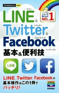 LINE&Twitter&Facebook 基本&便利技 今すぐ使えるかんたんmini/リンクアップ(著者)