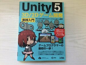 [GC1595] Unity 5 3D/2D ゲーム開発 実践入門 作りながら覚えるスマートフォンゲーム制作 5 吉谷幹人 2016年6月25日 初版第5刷発行 ソシム