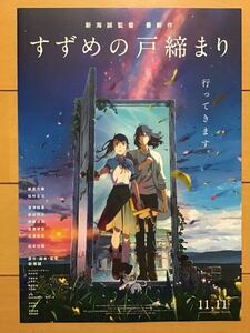 映画「すずめの戸締まり」★原　菜乃花　　松村北斗　他(吹替) ★新海誠　監督　★B5チラシ(たたんだ状態)　★新品・非売品