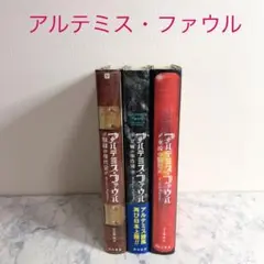 アルテミス・ファウル 3冊セット　妖精の身代金ほか＊ND