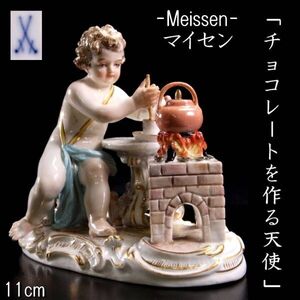 【靨】西洋美術 Meissen マイセン 「チョコレートを作る天使」 11cm 四大元素 火 アンティーク T[D254.3]OVU3/24.12/SI/(60)