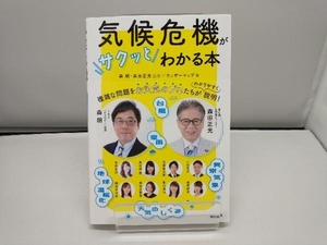 気候危機がサクッとわかる本 森朗