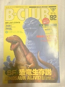 ビークラブ　BCLUB　92　仮面ライダー　ゴジラ　スーパー戦隊　本　雑誌　図鑑　カタログ　　　TF玩 F338