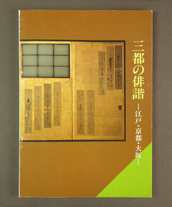 【古本色々】画像で◆三都の俳諧 江戸・京都・大阪●大阪市博物館：1982年◆Ｈ－１