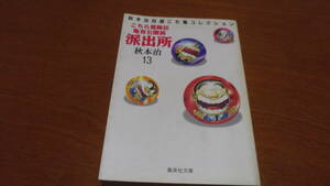 ⑬文庫　こちら葛飾区亀有公園前派出所13　秋本治　集英社文庫　こち亀　解説エッセイ 秋本鉄次