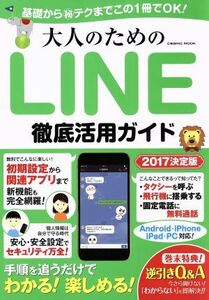 大人のためのLINE徹底活用ガイド Android・iPhone・iPad・PC対応 基礎からマル秘テクまでこの1冊でOK！ COSMIC MOOK/コスミック出版