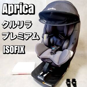 【限定品】アップリカ クルリラプレミアムAB プレミアムグレー チャイルドシート Aprica おすすめ 人気 ISOFIX