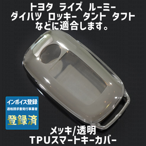 トヨタ ダイハツ用 1個 TPU キーケース キーカバー リモコンキーカバー ライズ ルーミー ロッキー タント タフト シフォン