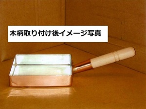 ☆銅製 玉子焼器 関東型１５ｃｍ板厚約１.２ｍｍ銅製品は熱伝導に優れ、抗菌作用があり、衛生的です業務用仕様日本製新品