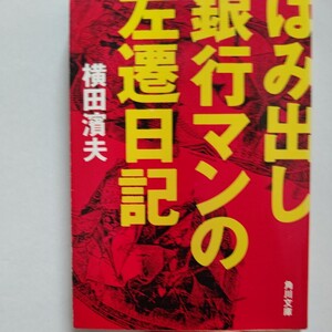 美品 はみ出し銀行マンの左遷日記 横田浜夫　行内派閥 顧客データ流出 女子更衣室まで検査 特検の実態からイケイケ女子行員 変態行員まで…