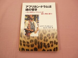 ★初版 CD付き 『 アフリカン・ドラムは魂の響き 』 ムクナ・チャカトゥンバ 今井田博 ヤマハミュージックメディア