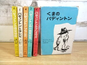 2K1-3「希少 くまのパディントン 1～6巻 全6巻セット 函入り」旧版のセット 絵本 福音館 ボンド/作 現状品 えほん イタミ有り