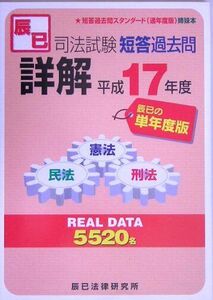 [A01011723]司法試験短答過去問詳解 平成17年度 単年度版