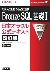 ＯＲＡＣＬＥ　ＭＡＳＴＥＲ　Ｂｒｏｎｚｅ　ＳＱＬ基礎(１) 日本オラクル公式テキスト オラクル公式テキストシリーズ２／日本オラクルオラ