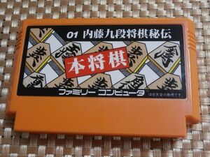 ★ ファミコンソフト 本将棋：01 内藤九段将棋秘伝 ★　FC　ファミリーコンピュータ　送料185円（クリックポスト）