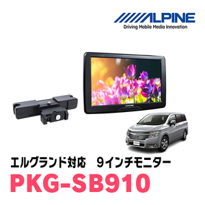 エルグランド(E52系・H26/1～現在)用　アルパイン / PKG-SB910　9インチ・ヘッドレスト取付け型リアビジョンモニター