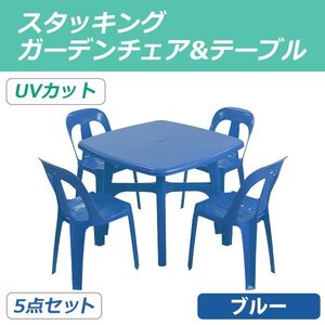 送料無料 ガーデンチェア ガーデンテーブル 5点セット UVカット ブルー ガーデンセット ポリプロピレン製 ガーデンテーブル&チェアー4脚