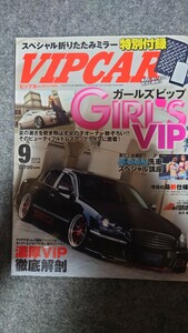 VIPCAR2011年9月号折れ有り