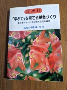 音楽科「学ぶ力」を育てる授業づくり―重点事項をおさえた教育課程の編成/O4762/初版/筑波大学附属小学校初等教育研究会 (著)