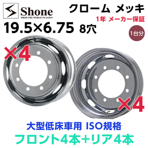 新品1台分 8本セット クロムメッキホイール 大型低床 会社宛 送料無料 19.5×6.75 8穴ISO規格 SHONEトラック鉄 1年保証付き NO,SH96-SH108