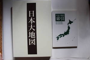 ”日本大地図” 函付き3分冊＋別冊索引 ユーキャン