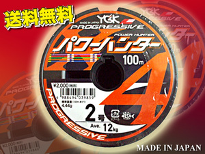 ・ 2号 200m（連結）パワーハンター プログレッシブ X4 PEライン YGKよつあみ 送料無料 made in Japan (ru