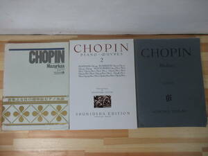 M66△ショパン 楽譜集 計3冊セット ショパンマズルカ集 ショパン集2 Chopin Walzer URtext 昭和44年 音楽之友社 220528