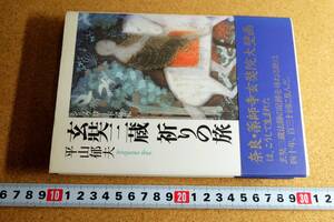 玄奘三蔵 祈りの旅　シルクロード巡礼　NHK出版　平山郁夫 2001年発行　帯付き　☆1117～出560