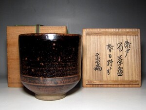 古瀬戸筒茶碗 「春日野」 裏千家十四代 淡々斎花押　　　　　　　v225