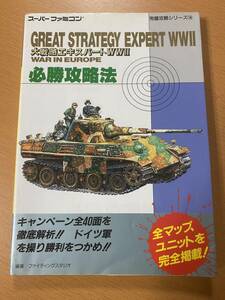 大戦略エキスパートWW2必勝攻略法/SFC攻略本/