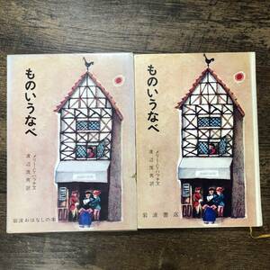 K-1606■ものいうなべ■渡辺茂男/訳 富山妙子/絵■岩波書店■1990年4月5日 第18刷発行■