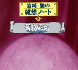 宮崎駿の雑想ノート4 「高射砲塔」/大竹しのぶ(朗読)